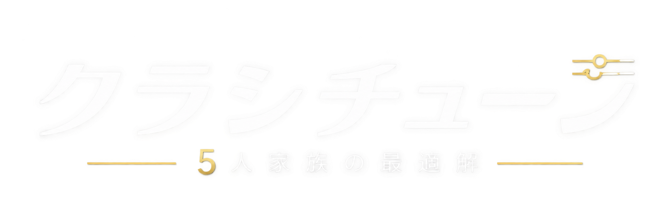 クラシチューン|5人家族の最適解